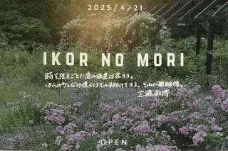 イコロの森ガーデン